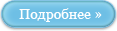 подробнее