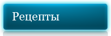 Рецепты