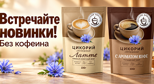 Две новинки «Русского цикория»: «Латте» и «С ароматом кофе» Две новинки «Русского цикория»: «Латте» и «С ароматом кофе»